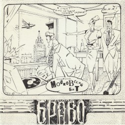 Московский бит / Стиляги из Москвы