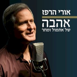 אהבה של אתמול ומחר