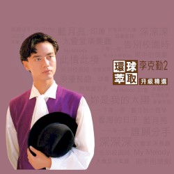 環球萃取K2HD升級精選：李克勤2