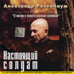 Настоящий солдат