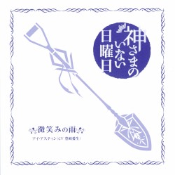 微笑みの雨