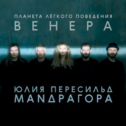 Планета лёгкого поведения – ВЕНЕРА