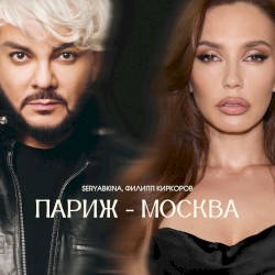 Париж-Москва