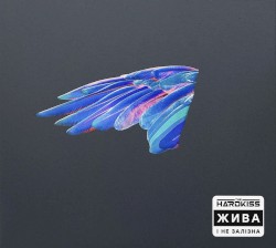Жива і не залізна