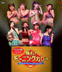 モーニング娘。コンサートツアー2006秋 踊れ!モーニングカレー