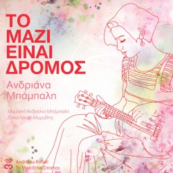 Το Μαζί Είναι Δρόμος