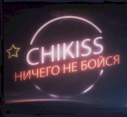 Ничего не бойся