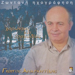 Horontas ke tragodias - Zontani Ihografisi