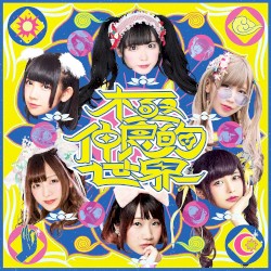 -バンもん!BEST- 極仲良的世界