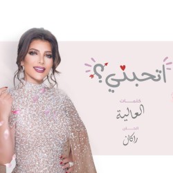 إتحبني