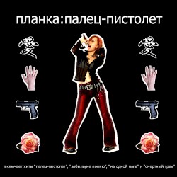 Палец-пистолет