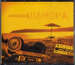 Шамора: Правда о мумиях и троллях