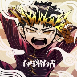 いらないよ
