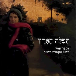 תְּפִלַּת הָאָרֶץ