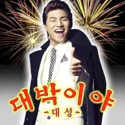 대박이야