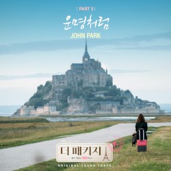 더 패키지 OST Part.3