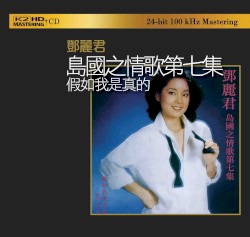 島國之情歌第七集：假如我是真的