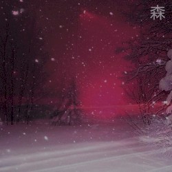 森
