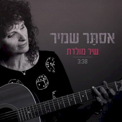 שיר מולדת
