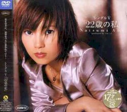 シングルV「22歳の私」