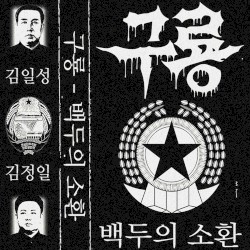 백두의 소환