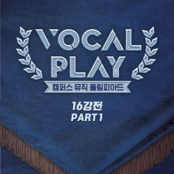보컬플레이 : 캠퍼스 뮤직 올림피아드 [학교 대표 16강전] PART 1