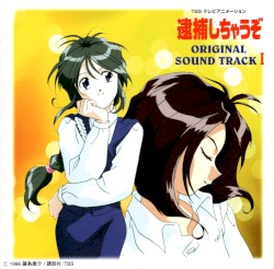 TBSアニメーション 逮捕しちゃうぞ オリジナルサウンドトラック I