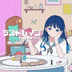ラストレイン