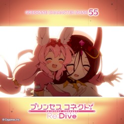 プリンセスコネクト! Re:Dive PRICONNE CHARACTER SONG 55