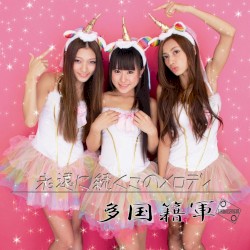 永遠に続くこのメロディ