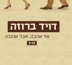 אוי אהבה, אבוי אהובה