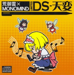 DS-天変