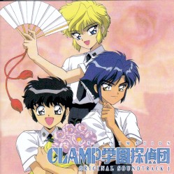 CLAMP学園探偵団 オリジナル・サウンドトラック 1