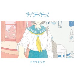 ドラマチック