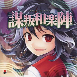 謀叛和楽陣