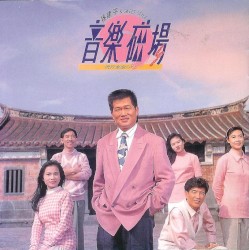 音樂磁場 流行金曲(六)