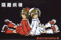 隔離病棟