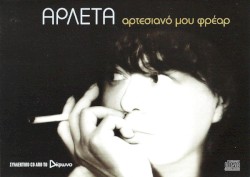 Αρτεσιανό Μου Φρέαρ