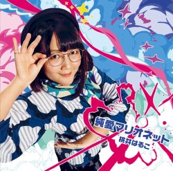 純愛マリオネット