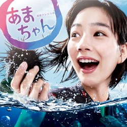 あまちゃん オリジナル・サウンドトラック