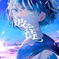波を待つ
