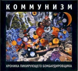 Хроника пикирующего бомбардировщика