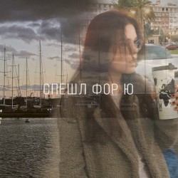 Спешл фор ю