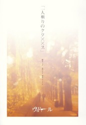 一人斬りのクリ××ス