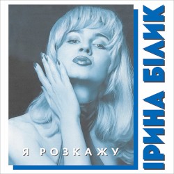 Я розкажу