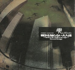 戦争を知らない大人達 ~END OF THE Lost Age~ Second Image