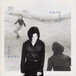 黃韻玲的黃韻玲