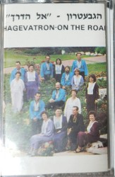 אל הדרך
