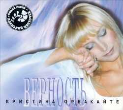 Верность