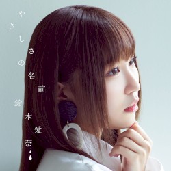 やさしさの名前